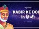 Kabir Ke Dohe in Hindi